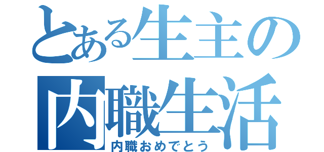 とある生主の内職生活（内職おめでとう）