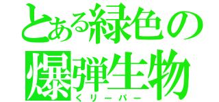 とある緑色の爆弾生物（くリーパー）