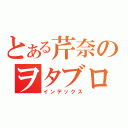 とある芹奈のヲタブログ（インデックス）