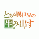 とある異世界の生み出す者（晶迦）