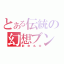 とある伝統の幻想ブン屋（射命丸文）