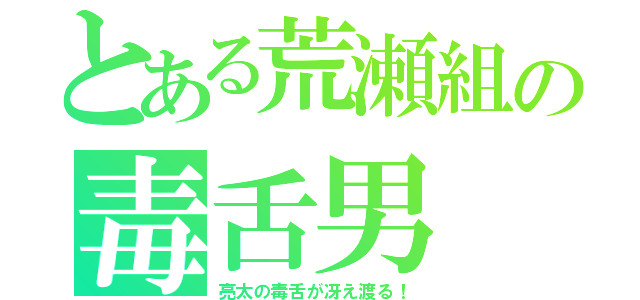 とある荒瀬組の毒舌男（亮太の毒舌が冴え渡る！）