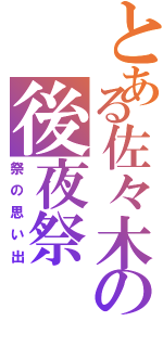 とある佐々木の後夜祭Ⅱ（祭の思い出）