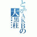 とあるＡＫＢの大黒柱（高橋みなみ）