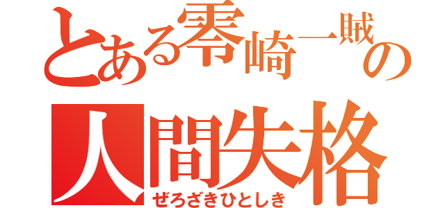 とある零崎一賊の人間失格（ぜろざきひとしき）