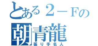 とある２－Ｆの朝青龍（張り手名人）