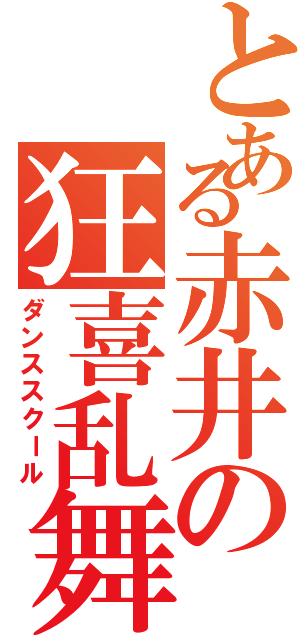 とある赤井の狂喜乱舞（ダンススクール）