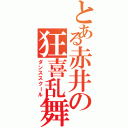 とある赤井の狂喜乱舞（ダンススクール）