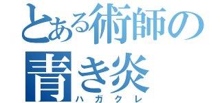 とある術師の青き炎（ハガクレ）