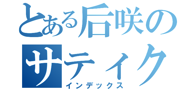 とある后咲のサティクファクター（インデックス）