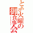 とある火曜の御食事会（レールガンインガストウィズサーバント）