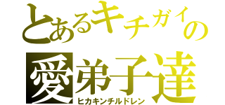 とあるキチガイの愛弟子達（ヒカキンチルドレン）