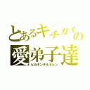 とあるキチガイの愛弟子達（ヒカキンチルドレン）