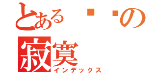 とある炜栋の寂寞（インデックス）