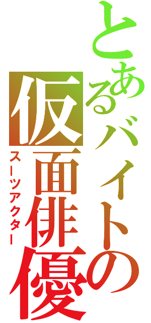 とあるバイトの仮面俳優（スーツアクター）