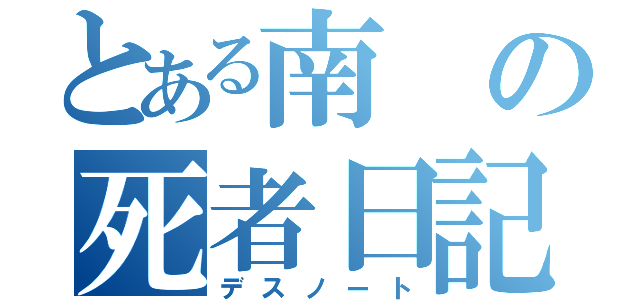 とある南の死者日記（デスノート）