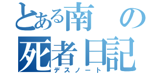 とある南の死者日記（デスノート）