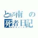 とある南の死者日記（デスノート）