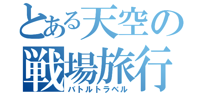 とある天空の戦場旅行（バトルトラベル）