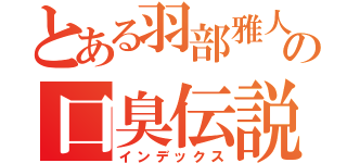 とある羽部雅人の口臭伝説（インデックス）