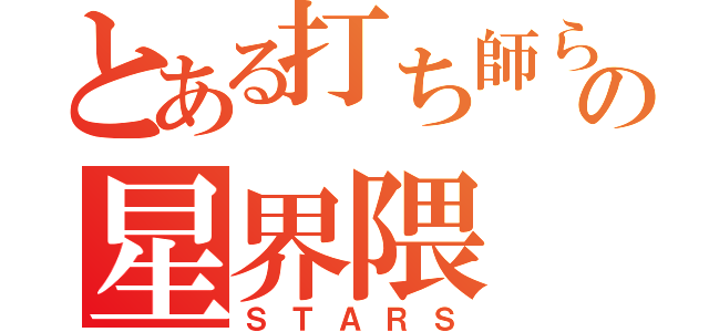 とある打ち師らの星界隈（ＳＴＡＲＳ）