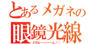 とあるメガネの眼鏡光線（メガビーーーーム！！）