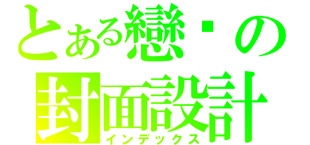 とある戀貓の封面設計（インデックス）