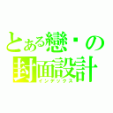 とある戀貓の封面設計（インデックス）