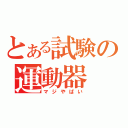 とある試験の運動器（マジやばい）