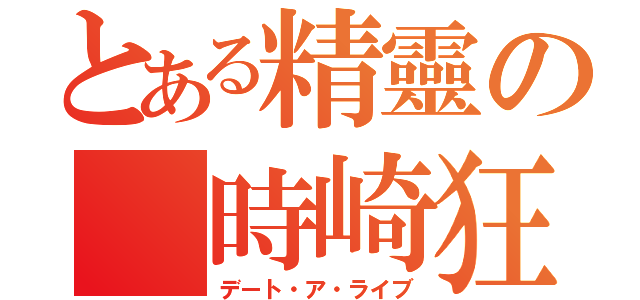 とある精靈の 時崎狂三（デート・ア・ライブ）