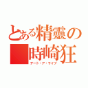 とある精靈の 時崎狂三（デート・ア・ライブ）