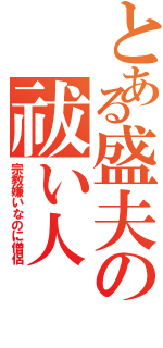 とある盛夫の祓い人（宗教嫌いなのに僧侶）