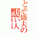 とある盛夫の祓い人（宗教嫌いなのに僧侶）