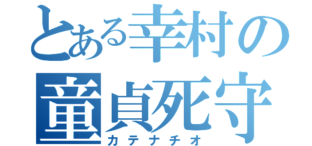 とある幸村の童貞死守（カテナチオ）