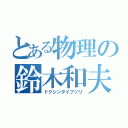 とある物理の鈴木和夫（ドクシンダイブツリ）