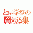 とある学祭の意気込集（エンゲキブモン）