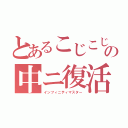 とあるこじこじの中ニ復活（インフィニティマスター）