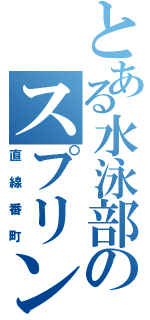 とある水泳部のスプリンター（直線番町）