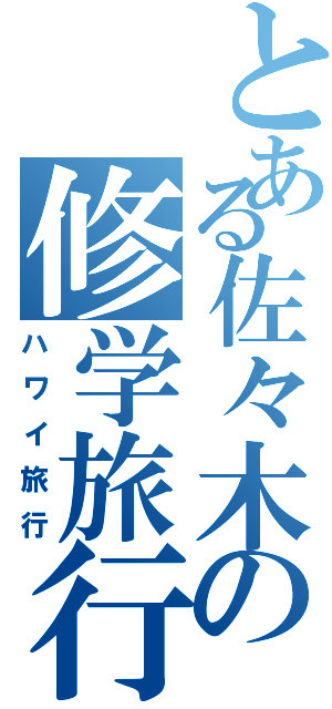 とある佐々木の修学旅行（ハワイ旅行）