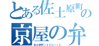 とある佐土原町１３２０ー１２の京屋の弁当（佐土原町１３２０ー１２　）