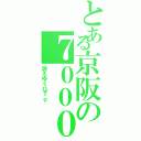 とある京阪の７０００（消えゆくＧＴｏ'）