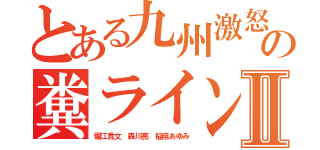 とある九州激怒の糞ライン使えないⅡ（堀江貴文 森川亮 稲垣あゆみ）