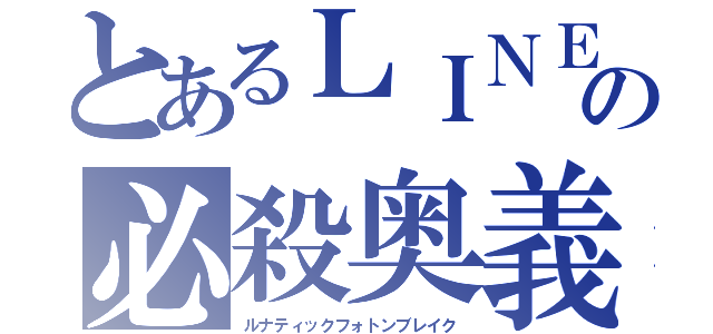 とあるＬＩＮＥ民の必殺奥義（ルナティックフォトンブレイク）