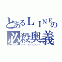 とあるＬＩＮＥ民の必殺奥義（ルナティックフォトンブレイク）