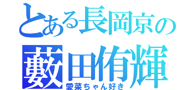 とある長岡京の藪田侑輝（愛菜ちゃん好き）