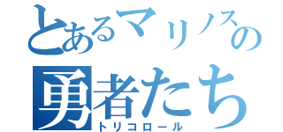 とあるマリノスの勇者たち（トリコロール）