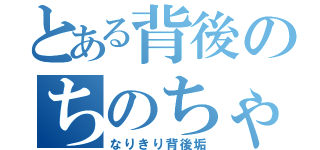 とある背後のちのちゃん（なりきり背後垢）