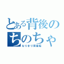 とある背後のちのちゃん（なりきり背後垢）