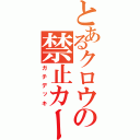 とあるクロウの禁止カード（ガチデッキ）