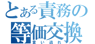 とある責務の等価交換（言い逃れ）